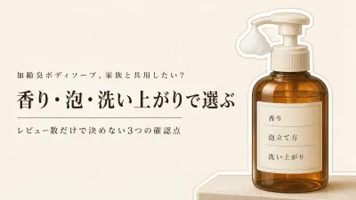 加齢臭ボディソープ5商品をレビュー数順で比較｜家族と共用しやすい香り・泡立ち・洗い上がり