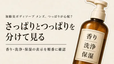加齢臭ボディソープ メンズの選び方｜さっぱり感とつっぱりを香り・洗浄・保湿表示で比較
