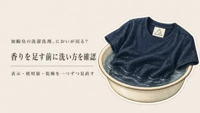 加齢臭の洗濯洗剤はどう見直す？香りを足す前に酸素系漂白剤とつけ置き洗い