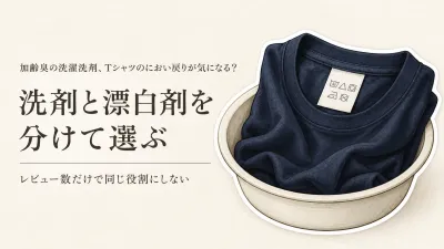 加齢臭の洗濯洗剤レビュー数上位を比較｜Tシャツのにおい戻りに酸素系漂白剤・つけ置き