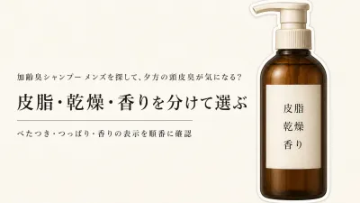 加齢臭シャンプー メンズの選び方｜夕方の頭皮臭を皮脂・乾燥・香りで比べる