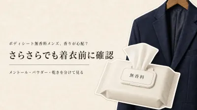 ボディシート無香料メンズの選び方｜秋の会議で香り・さらさら・服への付着を確認