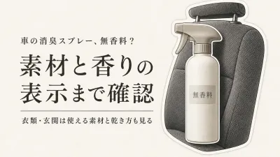 車・衣類・玄関の消臭スプレーは無香料？使える素材と香りの残り方で選ぶ