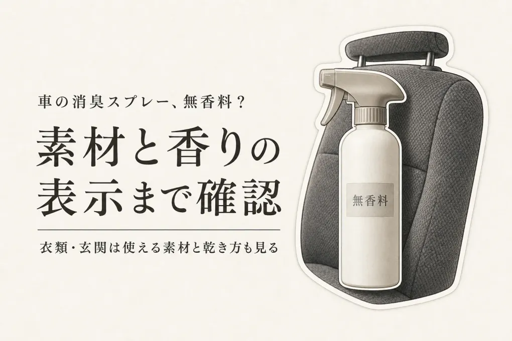 車・衣類・玄関の消臭スプレーは無香料？使える素材と香りの残り方で選ぶ