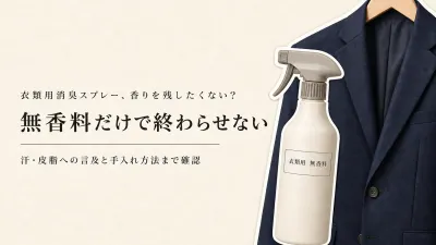 クローゼット消臭剤と衣類除湿剤の組み合わせ｜保管中のにおいにハンガー・収納ケースを使い分け