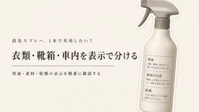 消臭スプレーは衣類・靴箱・車内で共用できる？一本で使える表示と分ける基準