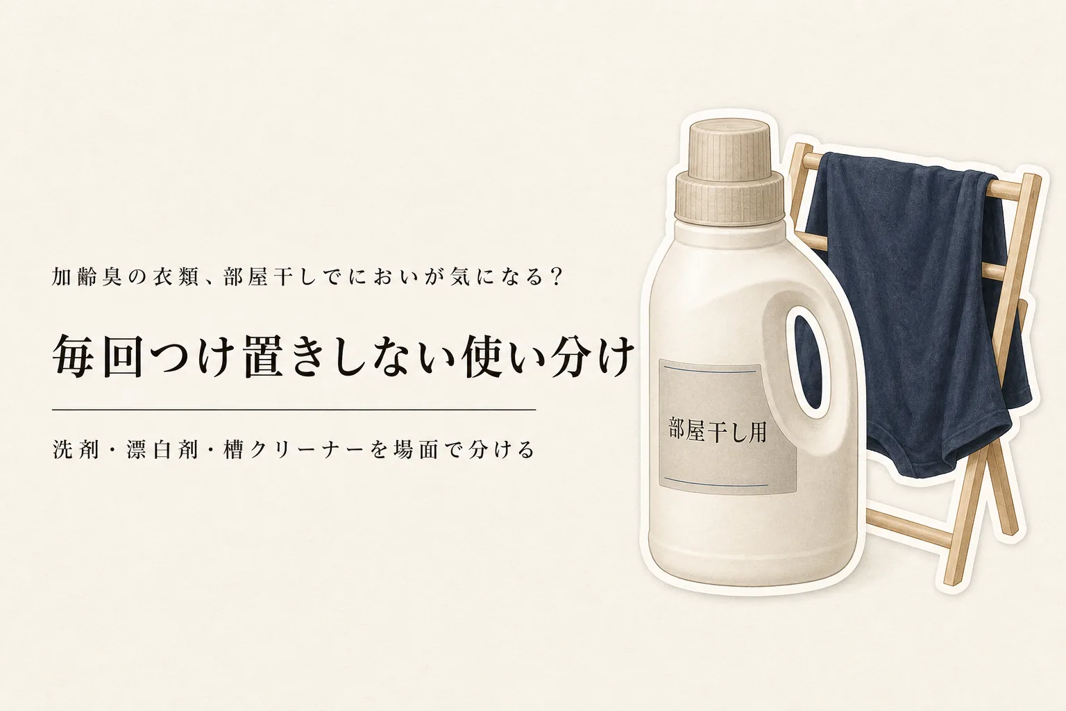 残暑から秋口の部屋干し臭対策｜洗濯洗剤・酸素系漂白剤・洗濯槽クリーナーの使い分け
