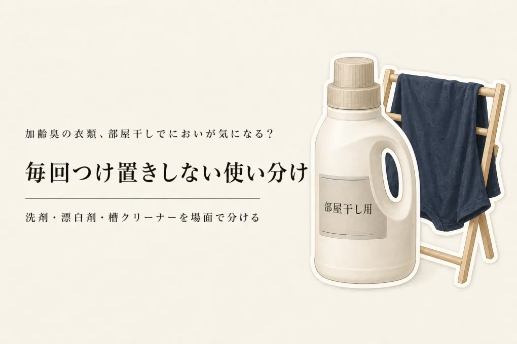 残暑から秋口の部屋干し臭対策｜洗濯洗剤・酸素系漂白剤・洗濯槽クリーナーの使い分け