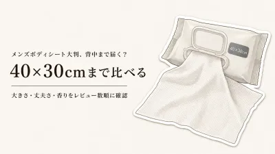 メンズボディシート大判をレビュー数順に比較｜通勤後の首すじ・背中で見る大きさ・破れにくさ・香り