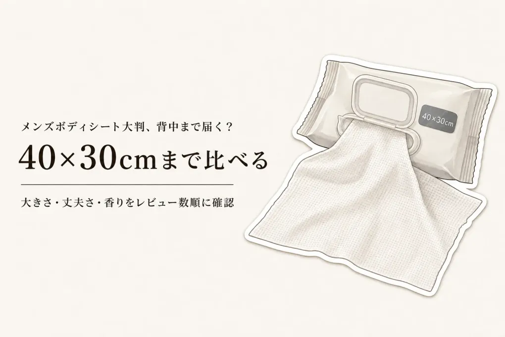 メンズボディシート大判をレビュー数順に比較｜通勤後の首すじ・背中で見る大きさ・破れにくさ・香り