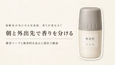 年末年始のメンズ ボディソープ 微香とデオドラント 無香料｜会食前に香りを重ねすぎない組み合わせ