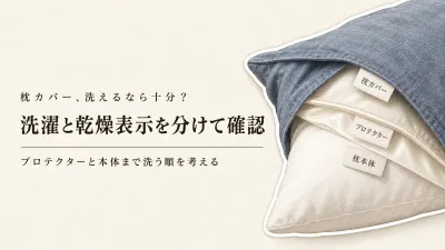枕カバー 洗えるだけで足りる？枕用プロテクターと枕本体の洗濯表示・乾かす手間を比較
