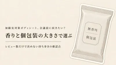 楽天でレビュー数が多い個包装ボディシート5選｜会議前・出張先のかさばりと香りを比較