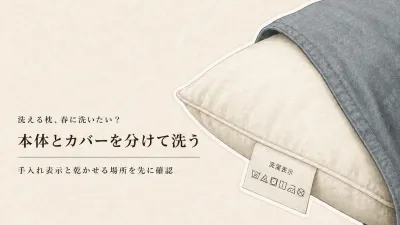 春の寝具替え前に洗える枕をリセット｜枕カバー速乾と干す場所の選び方