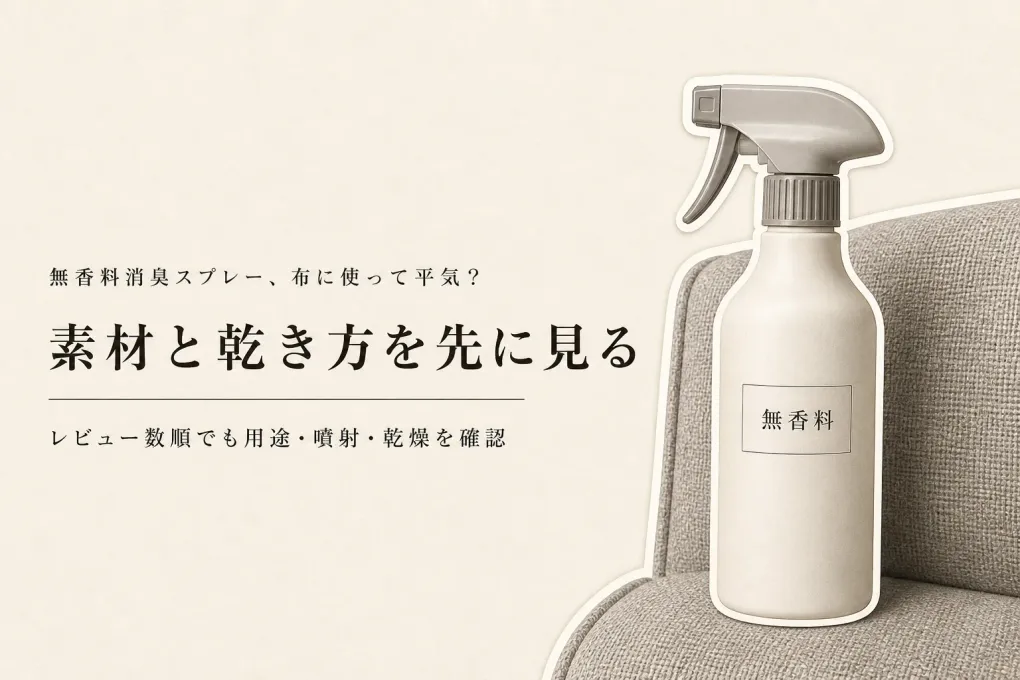 無香料消臭スプレーをレビュー数順に比較｜玄関・車内・布張り家具の素材・噴射・乾きやすさ